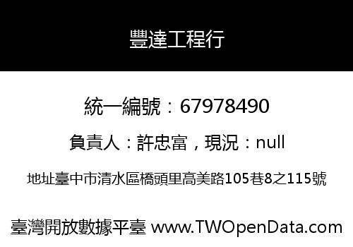 豐達工程行