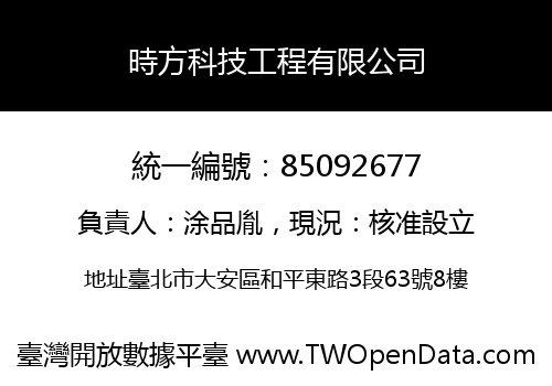時方科技工程有限公司