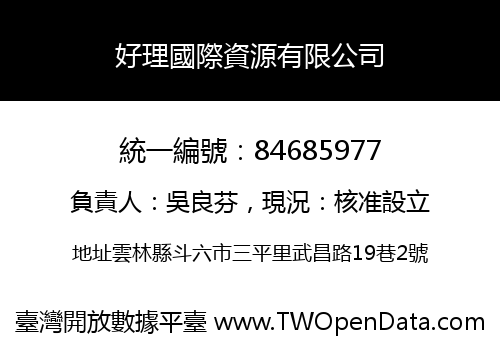 好理國際資源有限公司