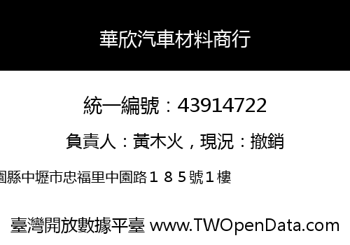 華欣汽車材料商行