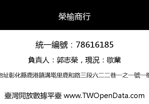 榮榆商行