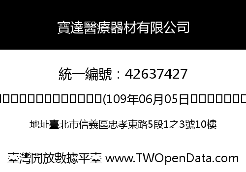 寶達醫療器材有限公司
