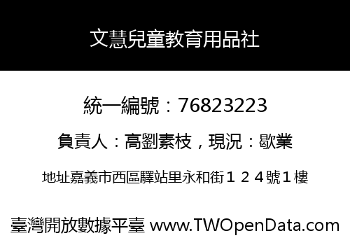 文慧兒童教育用品社