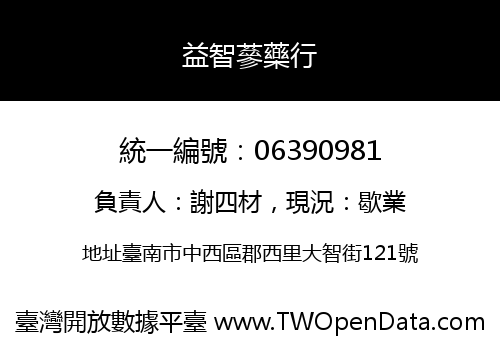 益智蔘藥行