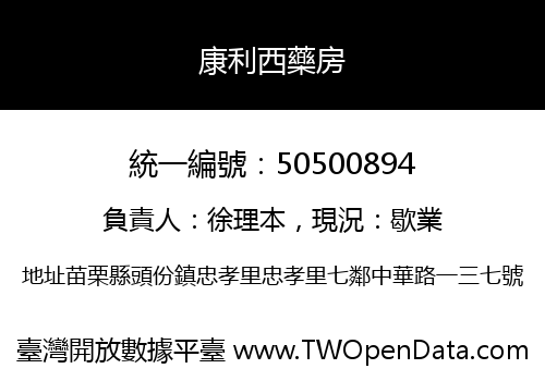 康利西藥房