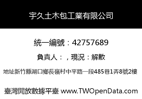 宇久土木包工業有限公司
