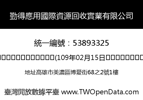 勤得應用國際資源回收實業有限公司