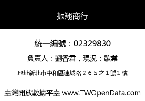 振翔商行