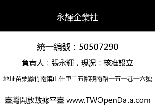 永輝企業社