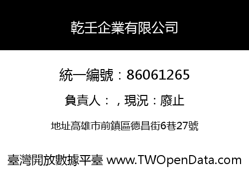 乾壬企業有限公司