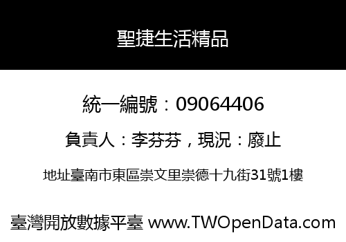聖捷生活精品