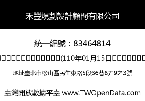 禾豐規劃設計顧問有限公司