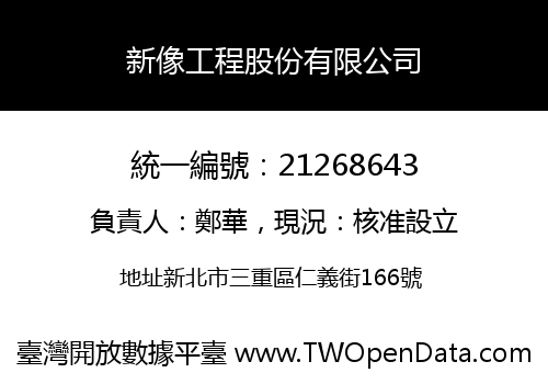 新像工程股份有限公司
