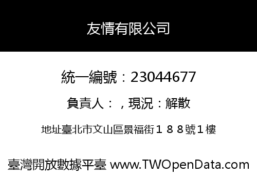 友情有限公司