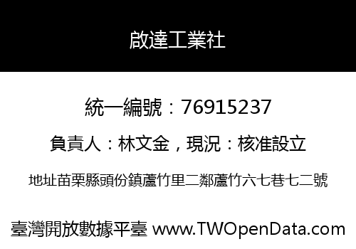 啟達工業社