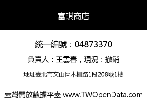 富琪商店