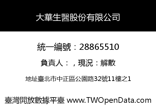 大華生醫股份有限公司