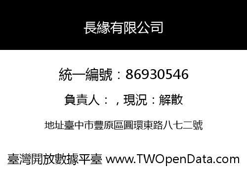 長緣有限公司