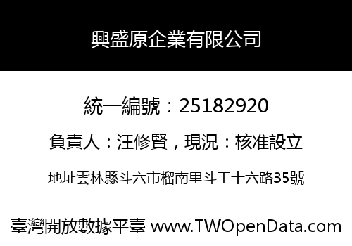 興盛原企業有限公司