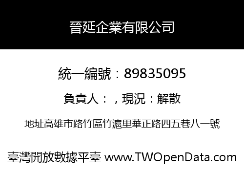 晉延企業有限公司