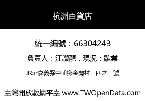 杭洲百貨店