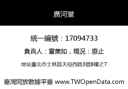 廣河堂