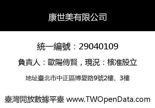 康世美有限公司