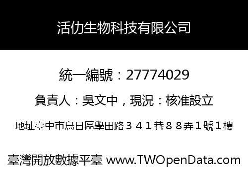活仂生物科技有限公司