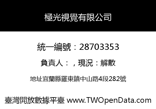 極光視覺有限公司