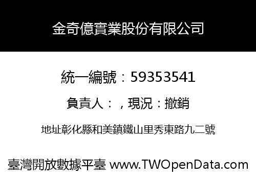 金奇億實業股份有限公司