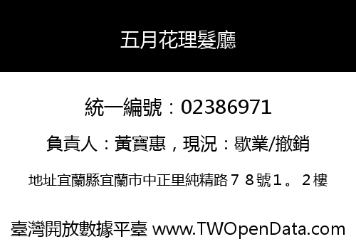五月花理髮廳