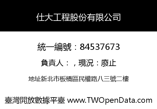 仕大工程股份有限公司