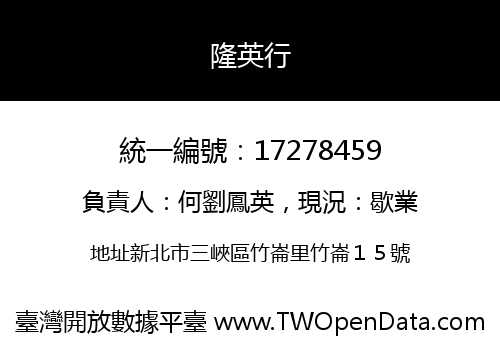 隆英行