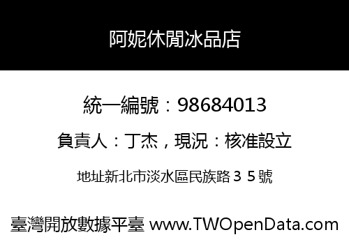 阿妮休閒冰品店
