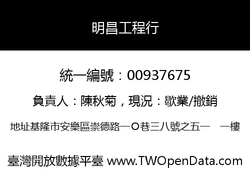明昌工程行