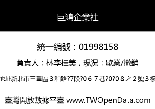 巨鴻企業社