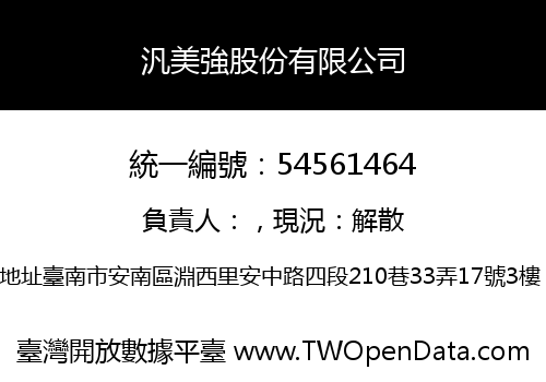 汎美強股份有限公司
