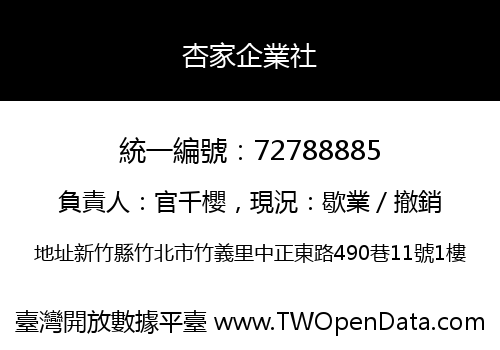 杏家企業社