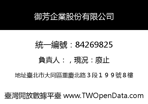 御芳企業股份有限公司