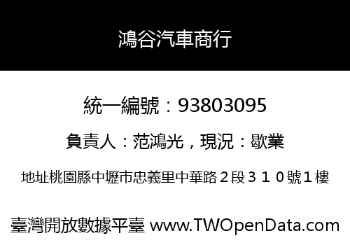 鴻谷汽車商行