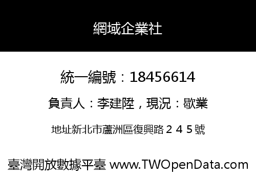 網域企業社