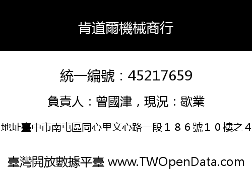 肯道爾機械商行
