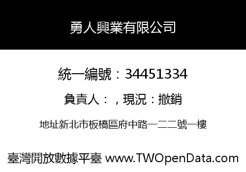 勇人興業有限公司