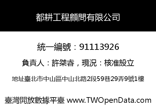 都耕工程顧問有限公司