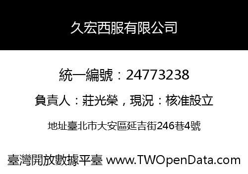 久宏西服有限公司