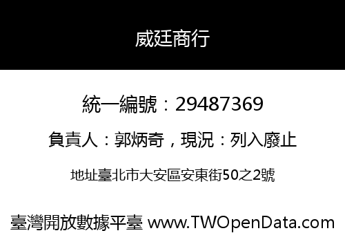 威廷商行