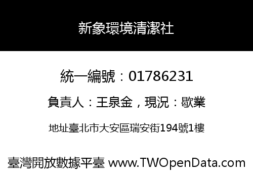 新象環境清潔社