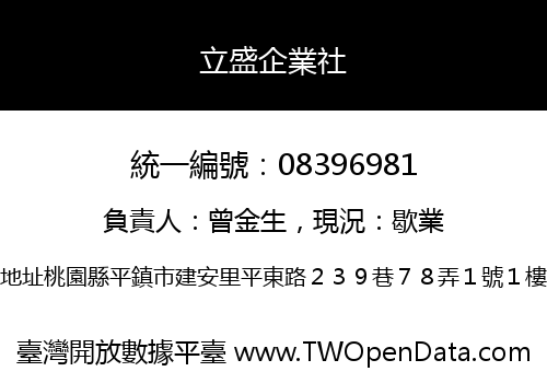 立盛企業社