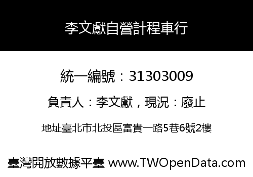 李文獻自營計程車行