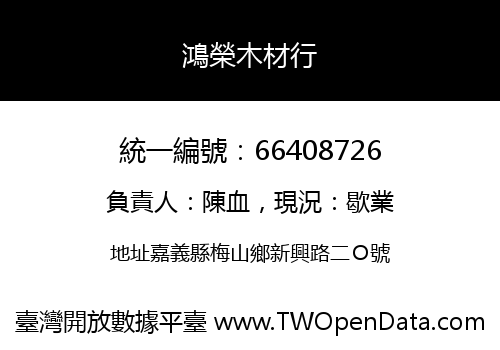 鴻榮木材行
